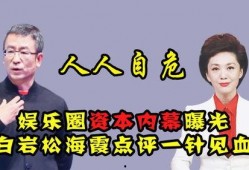 人人娱乐圈爆料,明星幕后故事大揭秘