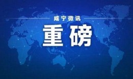 咸宁今日爆料最新消息新闻,重大新闻事件追踪！