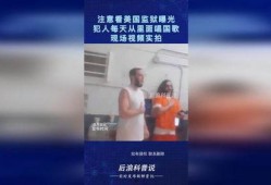 监狱罪犯爆料视频真实吗,罪犯爆料视频的真实性探究