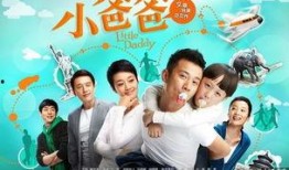 小爸爸在线观看全集,温馨家庭喜剧，笑中带泪的成长故事