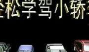 广州学车爆料视频最新版,驾校内幕大曝光！
