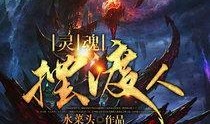 灵魂摆渡人2在线观看,生死轮回，救赎之旅