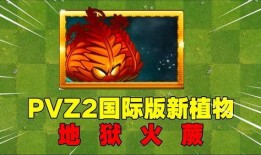 pvz 2最新爆料,神秘植物与僵尸新篇章即将开启！
