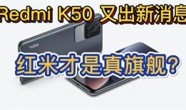 k50最新爆料,性能与设计双升级，旗舰手机新标杆