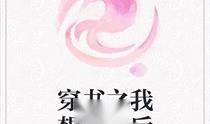 影后穿书在线吃瓜免费阅读,在线吃瓜，免费解锁娱乐圈风云