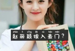 赵丽颖姐姐爆料视频播放,独家视频播放揭秘精彩瞬间
