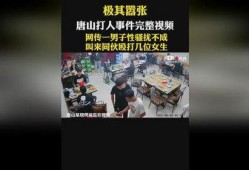 唐山爆料录音事件视频完整版,完整版视频揭露惊人真相