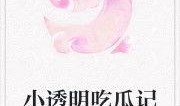 吃瓜迷情小说免费阅读,吃瓜迷情小说免费阅读大揭秘