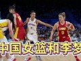 中国女篮爆料了吗最新消息,爆料揭秘备战奥运备战情况