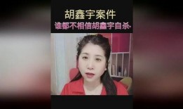 胡鑫宇事件女朋友爆料视频,女友揭露惊人内幕，真相令人震惊