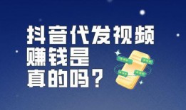 抖音爆料发视频赚钱吗安全吗,安全可靠，轻松赚取收益