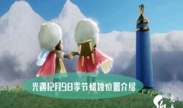 光遇最新爆料12月9日,神秘活动与全新元素即将揭晓！