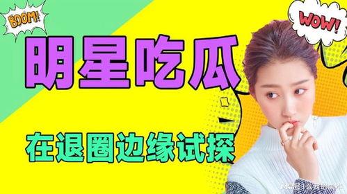 吃瓜娱乐频道,揭秘娱乐圈幕后故事，带你领略明星真实生活